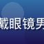 用户夜猫子头像，戴眼镜男性照片，书房背景
