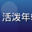 用户小鱼爱看剧头像，活泼年轻女生照片，清新背景