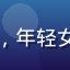 用户沪上追剧人头像，年轻女性微笑照片，暖色调