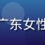 用户粤语剧迷头像，广东女性照片，温馨室内环境