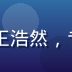 91在线观看产品体验设计师王浩然，专注移动端播放器交互体验优化